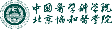 中国医学科学院 北京协和医学院