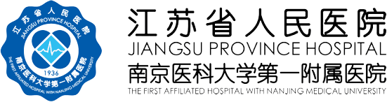江苏省人民医院